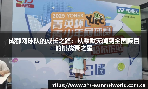 成都网球队的成长之路：从默默无闻到全国瞩目的挑战赛之星