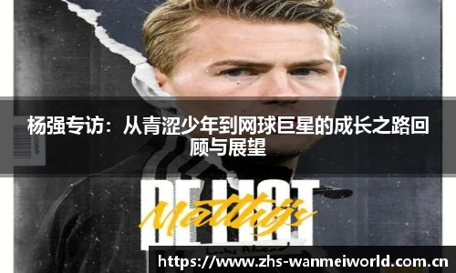 杨强专访：从青涩少年到网球巨星的成长之路回顾与展望